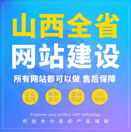 2025年晉中網(wǎng)站建設